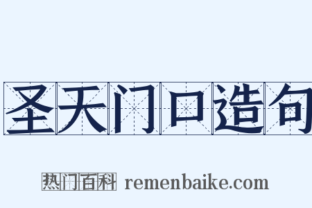圣天门口造句是什么意思的图片